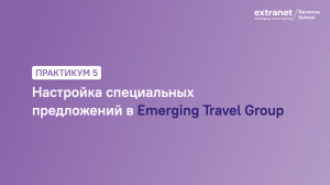 ETG Revenue School. Практикум 5. Настройка специальных предложений в Extranet ETG