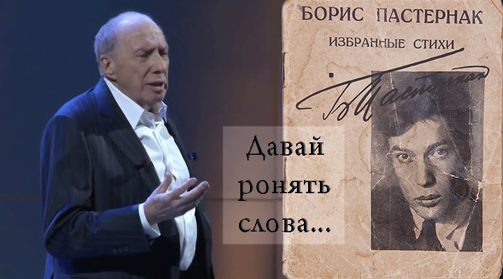 Борис Пастернак, "Давай ронять слова…". Читает Сергей Юрский