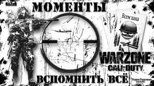 Моменты. Вспомнить всё ☠️ Call of Duty. Warzone ☠️ Grey Zone.