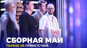 КВН Сборная МАИ - Приветствие Первая 1/8 Высшая лига 2023