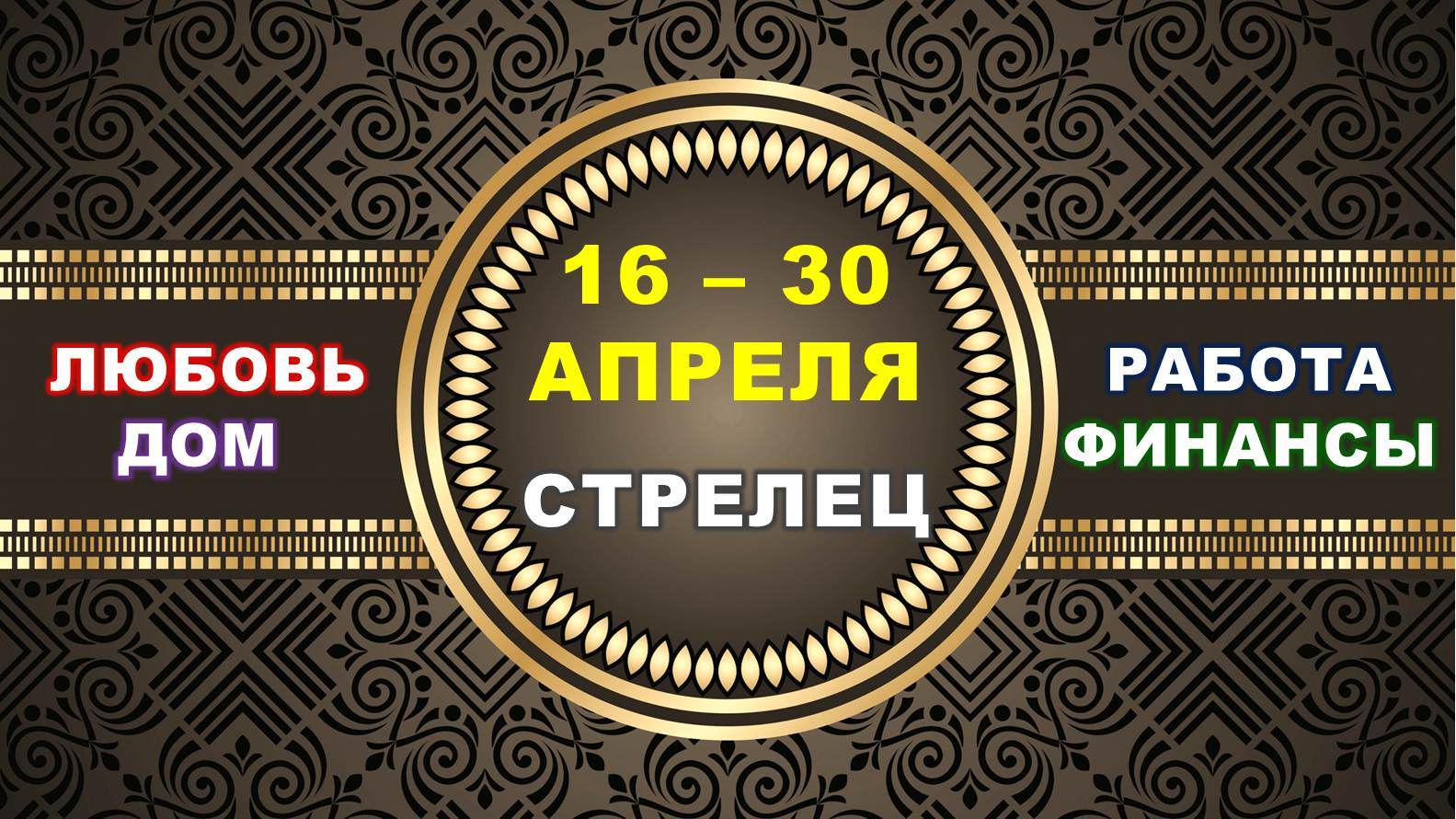 ♐ СТРЕЛЕЦ. ⚜️ С 16 по 30 АПРЕЛЯ 2023 г. ✅️ Главные сферы жизни. ? Таро-прогноз ✨️