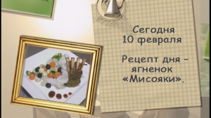 Ягненок «Мисояки»