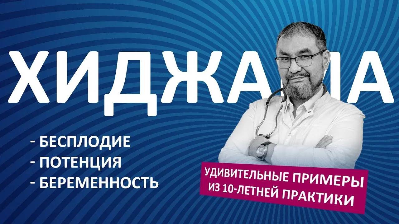 ХИДЖАМА: РЕПРОДУКТИВНОЕ ЗДОРОВЬЕ / БЕРЕМЕННОСТЬ / ПОТЕНЦИЯ / КЛИМАКС