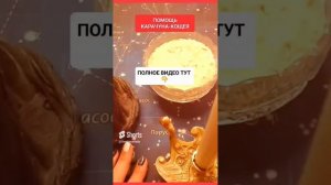 ПОМОЩЬ КАРАЧУНА-КОЩЕЯ https://rutube.ru/video/b620296acdc271d9 #shorts #онлайн #ритуал #светланаведа
