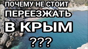 ?ПРЯМОЙ ЭФИР. Почему не СТОИТ переезжать в Крым?