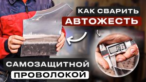 Автожесть 0,8 мм  сварка полуавтоматом без газа  Простыми словами все тонкости