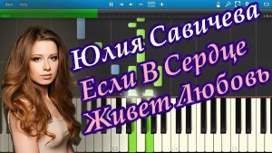 Юлия Савичева - Если В Сердце Живет Любовь (на пианино Synthesia)