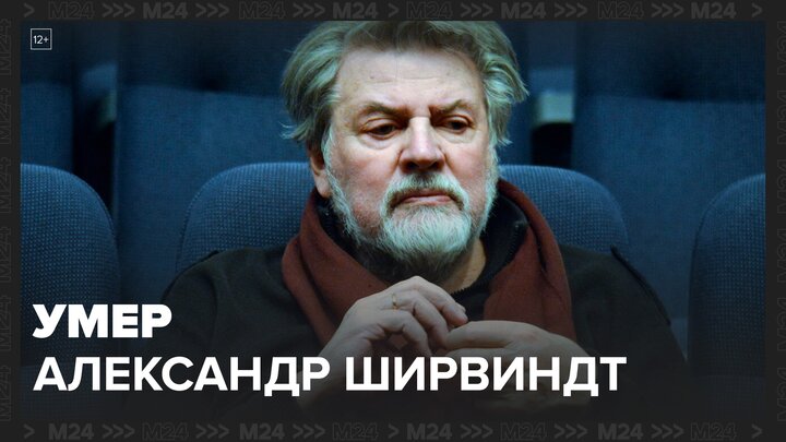 Умер президент Театра сатиры Александр Ширвиндт - Москва 24