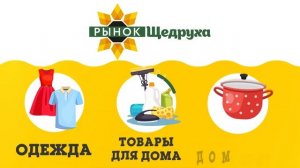 Промо ролик для Рынка Щедруха