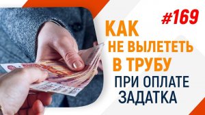 Как не остаться без штанов при оплате задатка на торгах по банкротству