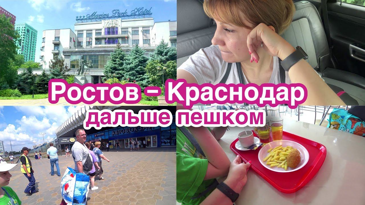 Ростов - Краснодар - Лермонтово. Своим ходом на море 2023 смотреть онлайн
