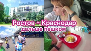 Ростов - Краснодар - Лермонтово. Своим ходом на море 2023