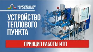 Принципы работы и устройство теплового пункта.