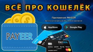 Регистрация в PAYEER КОШЕЛЕК вход личный кабинет пеер  биржа пополнение и вывода.mp4