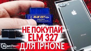 НЕ покупай ELM327 для IPHONE (Bluetooth или WIFI)