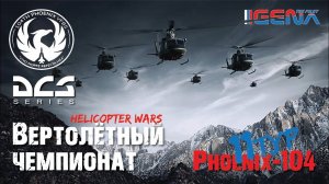 Вертолётный турнир DCS I 104th PHOENIX на русском языке I Helicopter Wars I