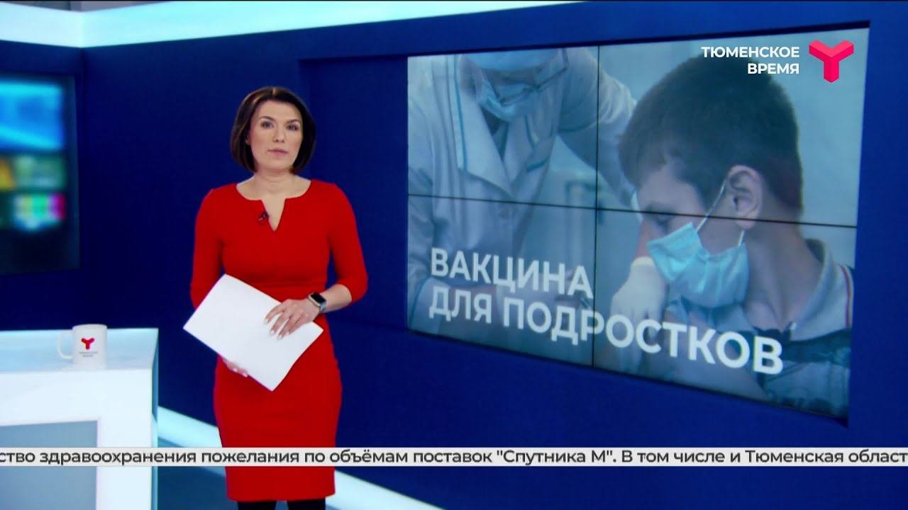 Вакцина для подростков: Тюменская область сформировала заявку