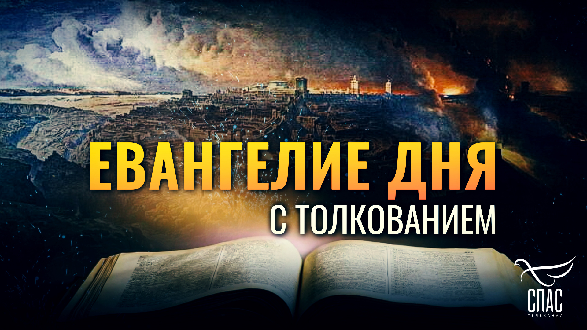 «СОЛНЦЕ ПОМЕРКНЕТ, И ЛУНА НЕ ДАСТ СВЕТА СВОЕГО» / ЕВАНГЕЛИЕ ДНЯ