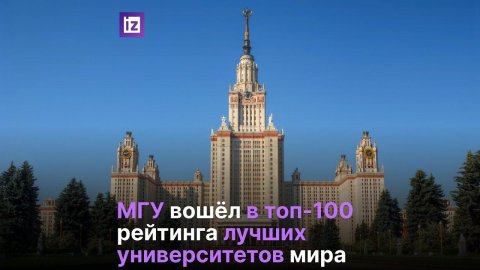 МГУ вошел в топ-100 рейтинга лучших университетов мира