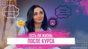 Есть ли жизнь после онлайн-курса? Истории наших учеников - интервью с Лерой