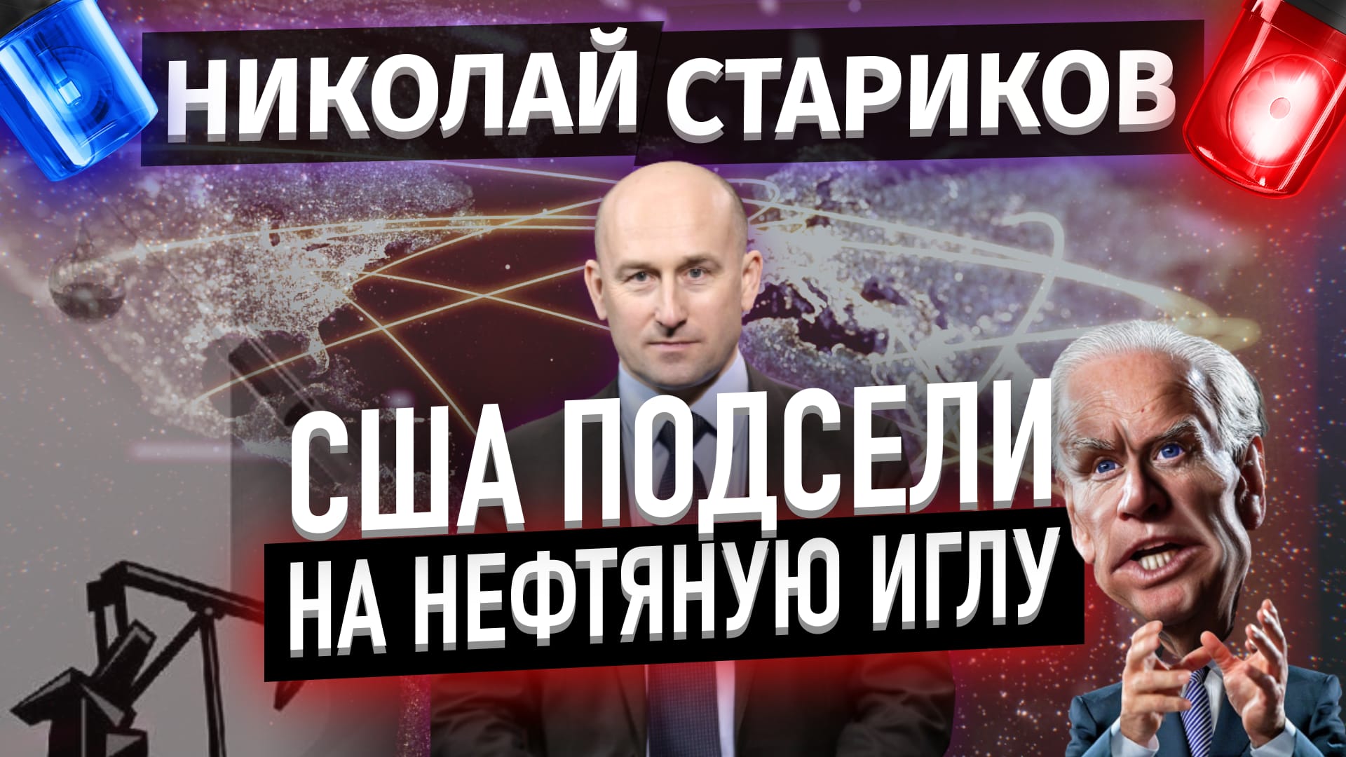 США подсели на нефтяную иглу (Николай Стариков)