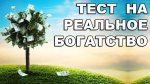 Тест на БОГАТСТВО: Проверьте себя! Вы - богатый человек?