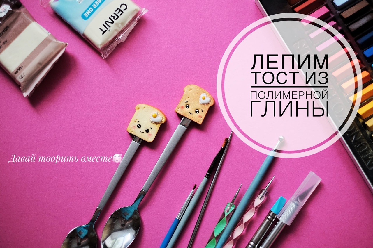 Лепим тост из полимерной глины. Декор на ложку своими руками.