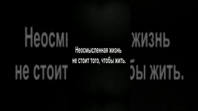 Неосмысленная жизнь не стоит того, чтобы жить.