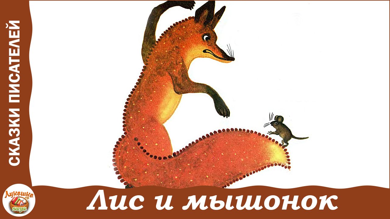 Лис и мышонок. Сказка Виталия Бианки