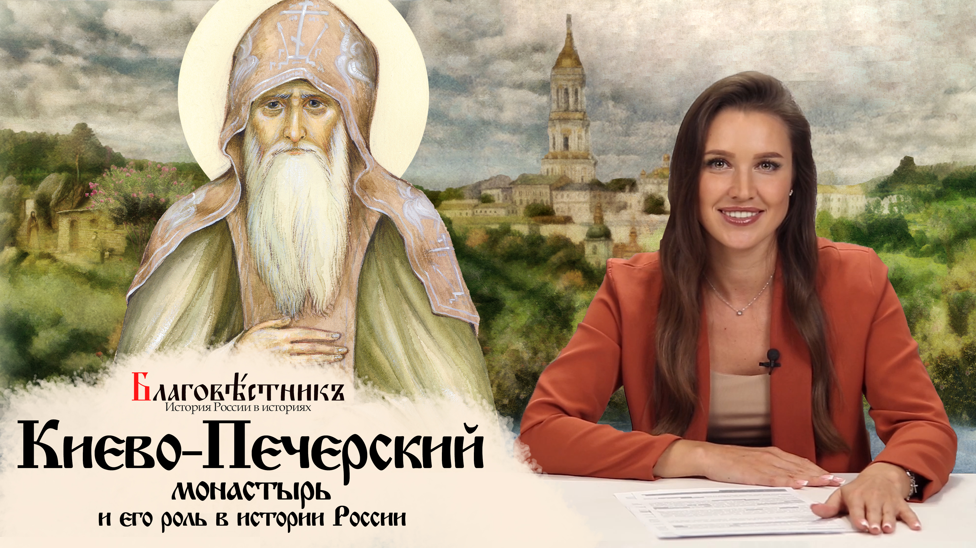 Киево-Печерский монастырь и его роль в истории России