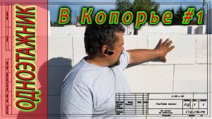 Дом в Копорье: Кладка.  Важные советы самостройщикам. #1