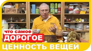 ЦЕННОСТЬ ВЕЩЕЙ или что для людей дорого.