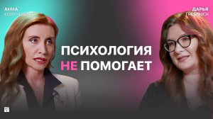 Психология НЕ работает? Ушла из медицины, разбор кейсов | Анна Кореневич, Дарья Гребенюк