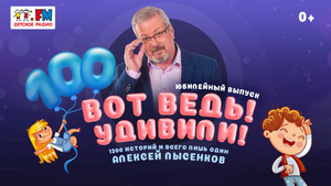 Вот ведь! Удивили! | Анонс | Юбилейный 100-й выпуск