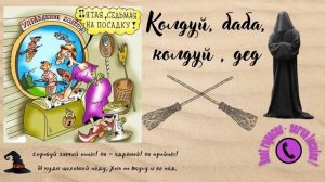 Колдуй баба, колдуй дед. (Автор - Станислав)