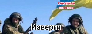 Изверги.