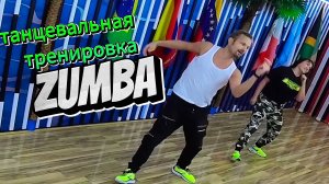 ZUMBA - Зумба 1 час - Танцевальная Тренировка для Похудения в Домашних Условиях - Zumba Dance