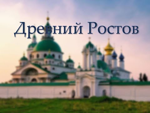 Видеопрезентация «Древний Ростов»