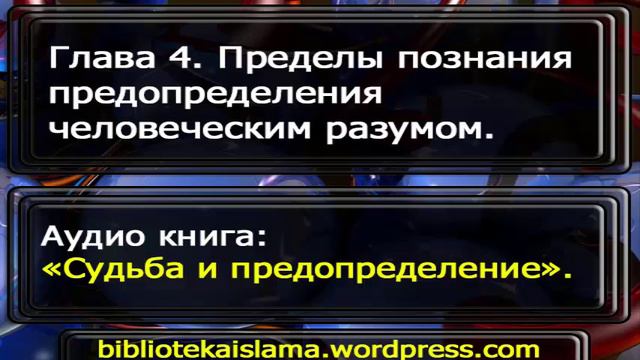 4 Пределы познания предопределения человеческим разумом смотреть онлайн