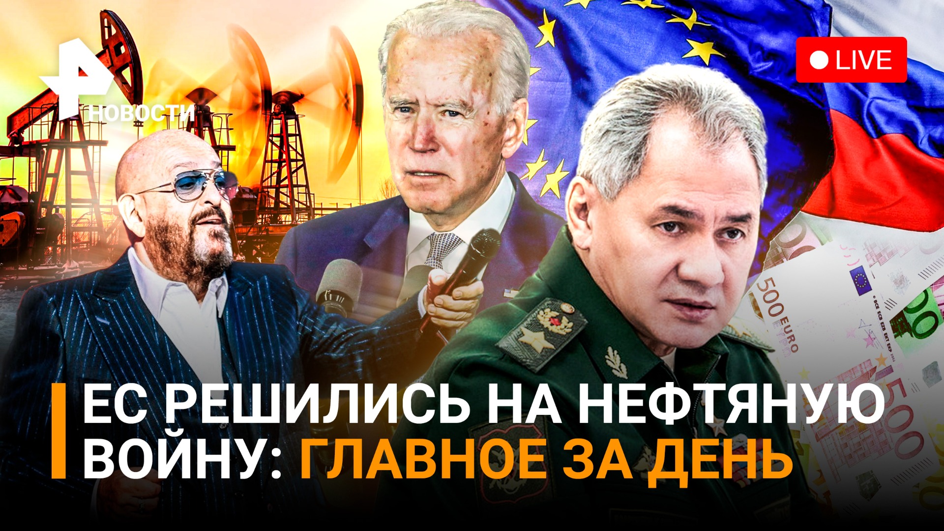 Нефтяная война РФ и ЕС: ставки повышаются - ответ Москвы / Скандал с Байден / Главное за день