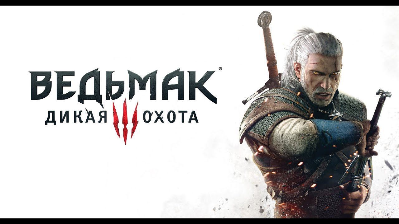 Прохождение The Witcher 3: Wild Hunt — Часть 45 (Сон в Большом Городе)