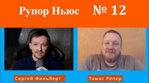 Рупор-Ньюс №12: Раскол в Украине. Зеленского ожидает судьба Саакашвили или даже петля.