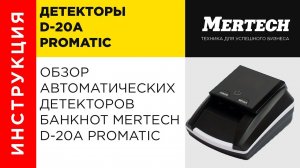 Обзор автоматических детекторов банкнот MERTECH D-20A Promatic