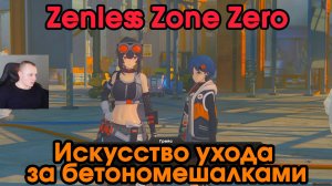 Zenless Zone Zero ➤ Искусство ухода за бетономешалками ➤ Медаль Мяучело «За помощь другим 2» ➤ ZZZ