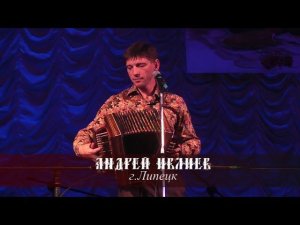 Андрей Ивлиев - Липецкие наигрыши