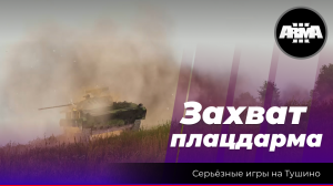 Arma 3: «Захват плацдарма»