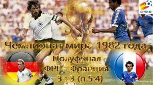 ФРГ - Франция - 3:3(5-4п.) Легендарный матч 1/2 финала чемпионата мира 1982 года.