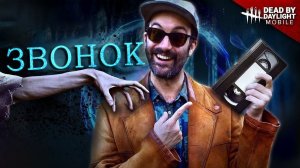 НОВЫЙ КОШМАРНЫЙ УБИЙЦА DEAD BY DAYLIGHT MOBILE