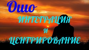 МЕДИТАЦИЯ интеграция и центрирование — Ошо