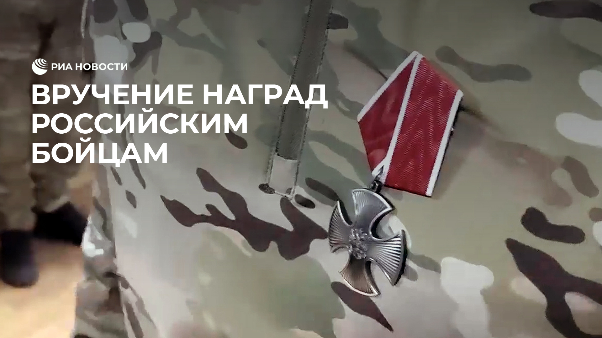 Вручение наград российским бойцам